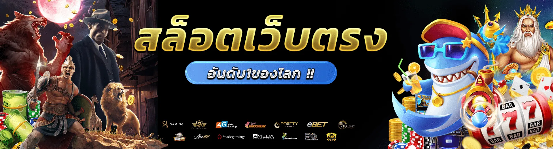 คาสิโน เว็บตรง เล่นง่าย